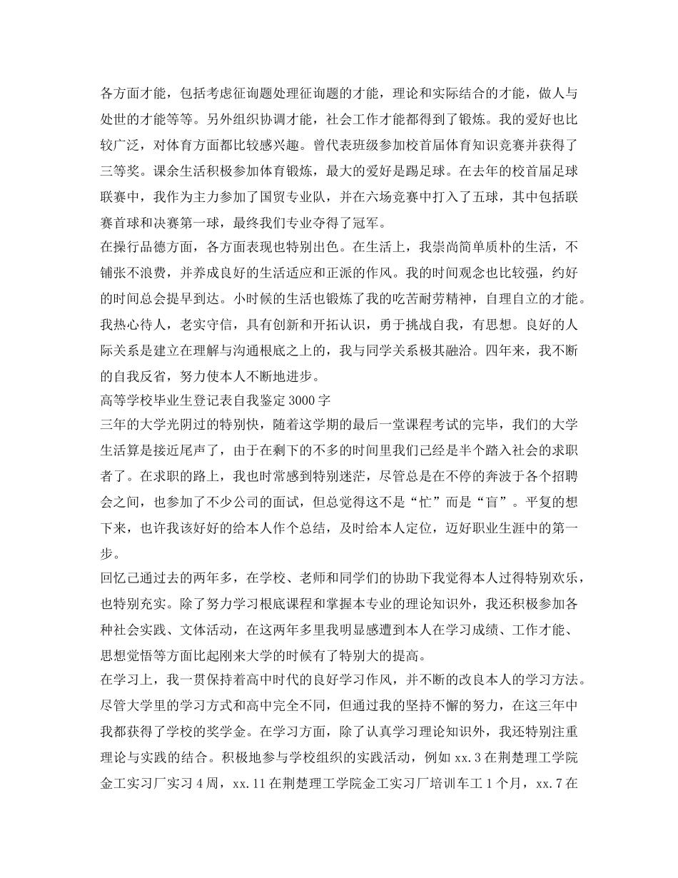 高等学校毕业生登记表自我鉴定参考3000字 _第2页
