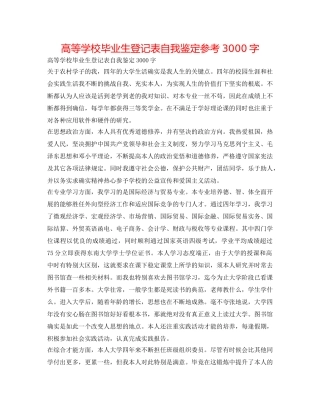 高等学校毕业生登记表自我鉴定参考3000字 