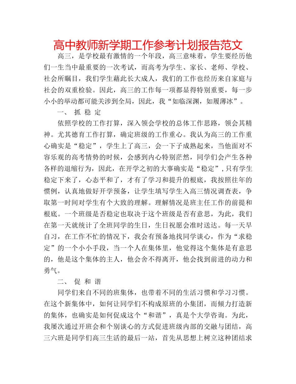 高中教师新学期工作参考计划报告范文 _第1页