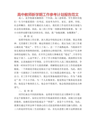 高中教师新学期工作参考计划报告范文 