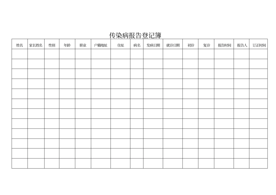 传染病报告登记簿_第2页