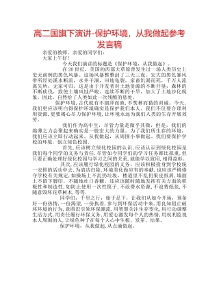 高二国旗下演讲-保护环境，从我做起参考发言稿 