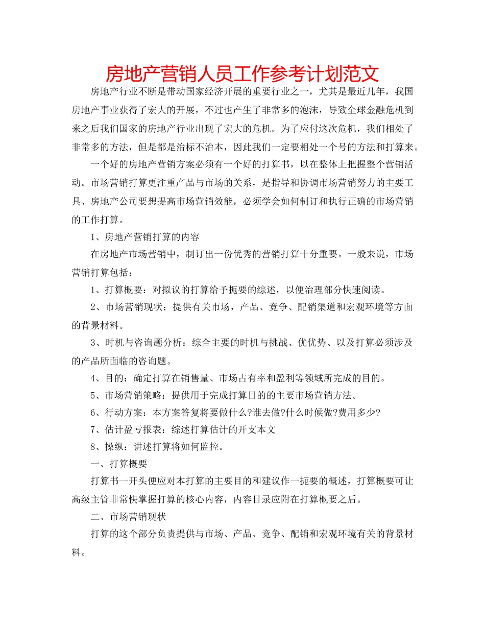 房地产营销人员工作参考计划范文 _第1页