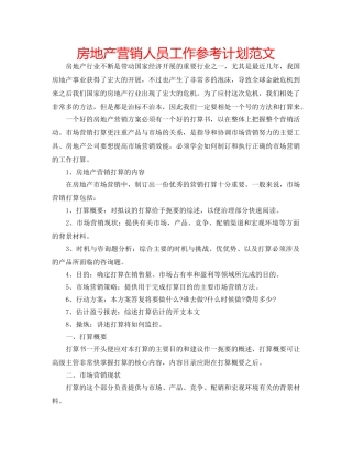 房地产营销人员工作参考计划范文 