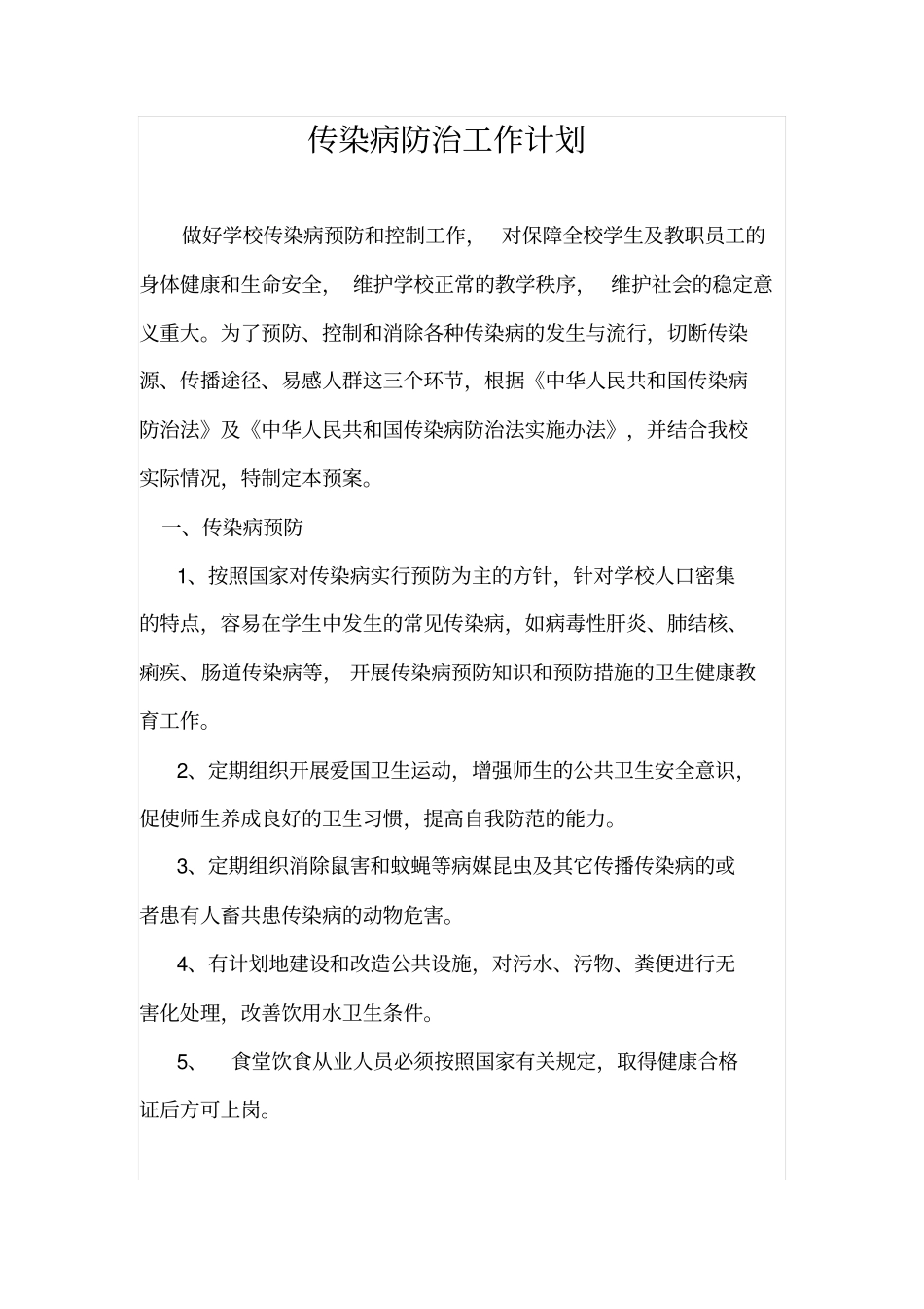 传染病防治工作计划_第1页