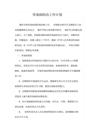 传染病防治工作计划
