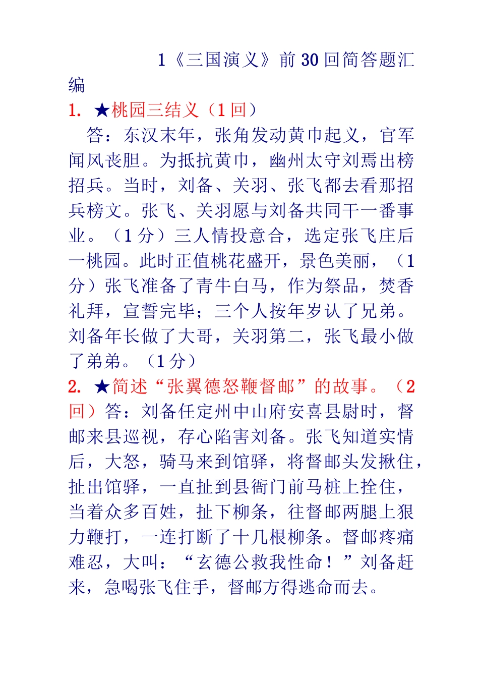 三国1——30回简答题_第1页