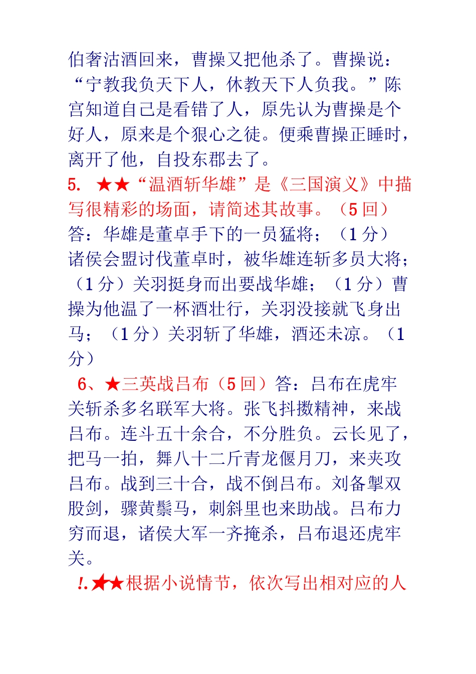三国1——30回简答题_第3页