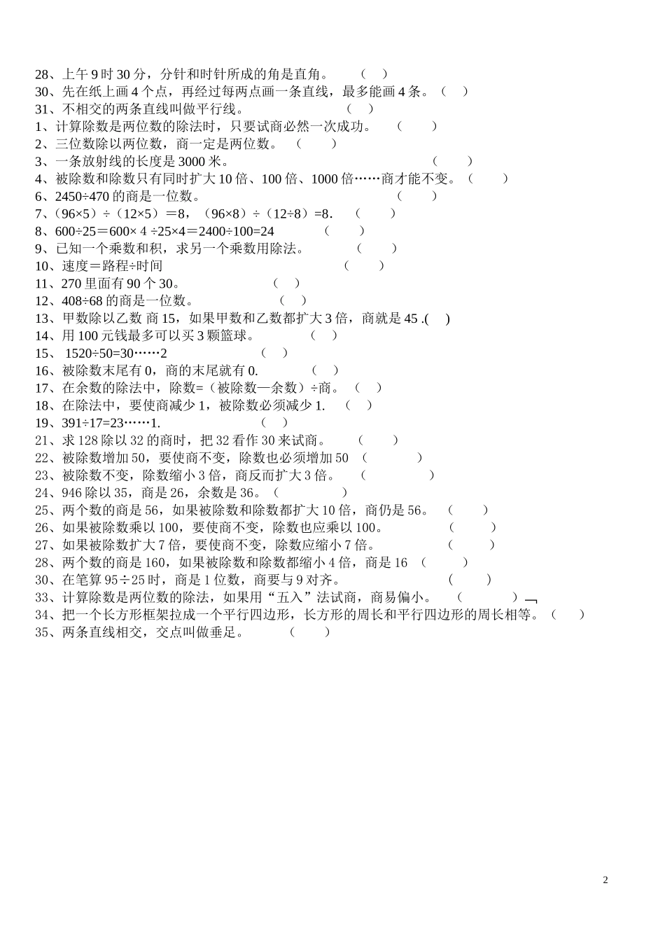 四年级上册数学易错题综合练习判断题_第2页