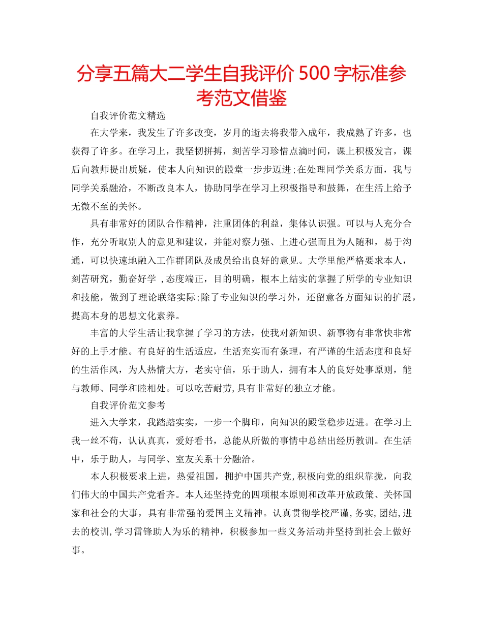 分享五篇大二学生自我评价500字标准参考范文借鉴 _第1页
