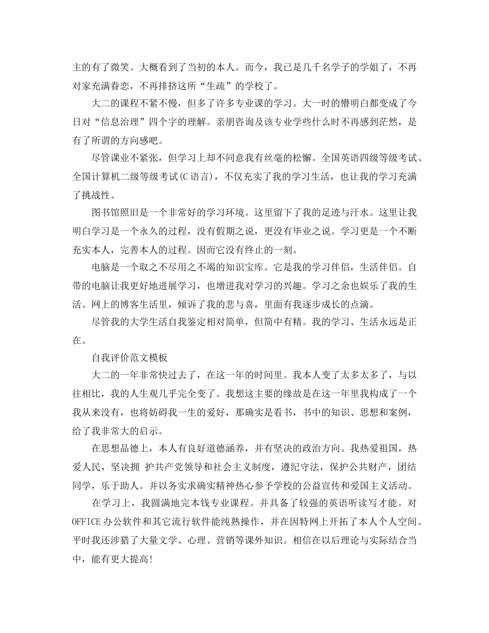 分享五篇大二学生自我评价500字标准参考范文借鉴 _第3页