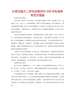 分享五篇大二学生自我评价500字标准参考范文借鉴 