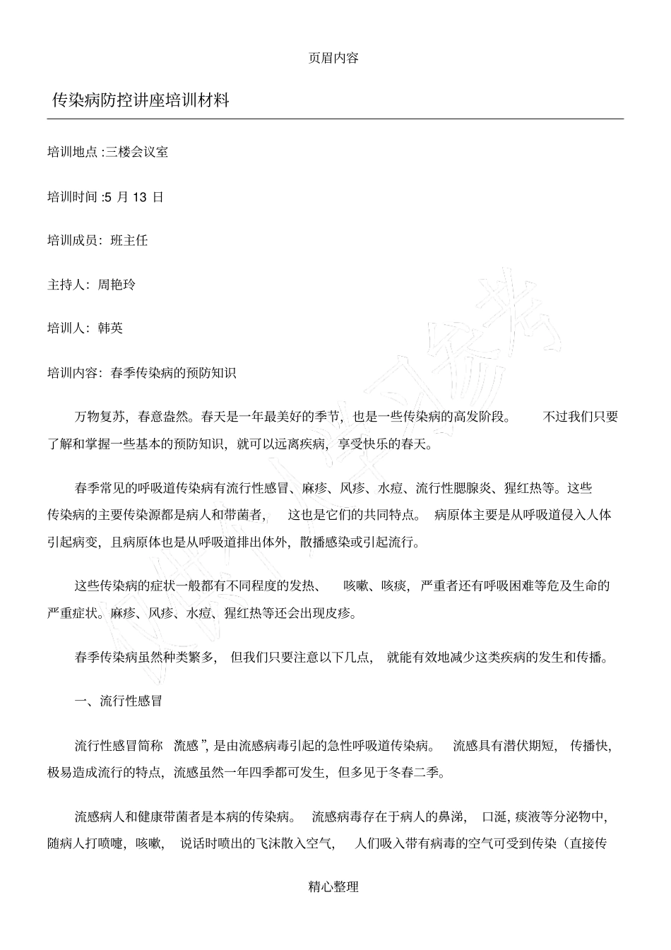 传染病防控讲座培训材料_第1页