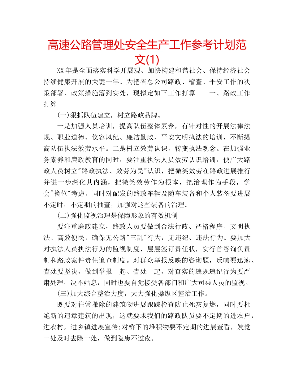 高速公路管理处安全生产工作参考计划范文(1) _第1页