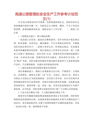高速公路管理处安全生产工作参考计划范文(1) 