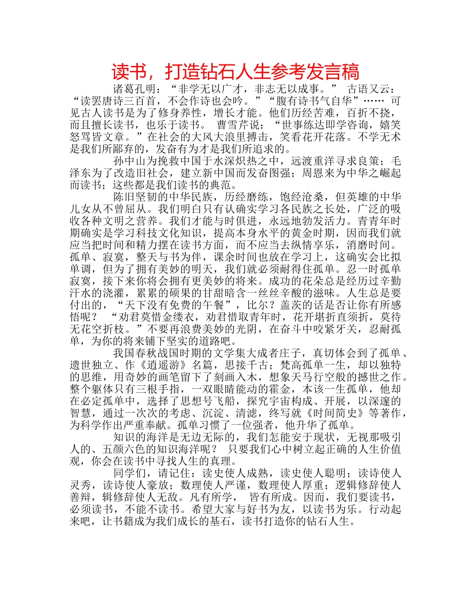 读书，打造钻石人生参考发言稿 _第1页