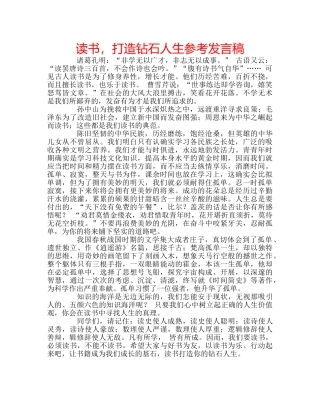 读书，打造钻石人生参考发言稿 