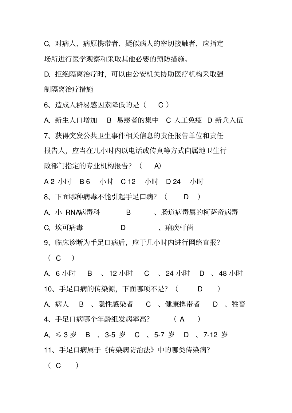 传染病防治知识试题_第2页