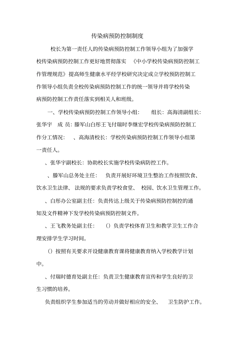 传染病预防控制制度_第1页