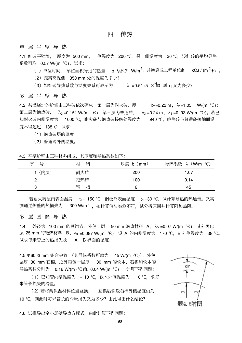 传热习题及解答2007版模板_第1页