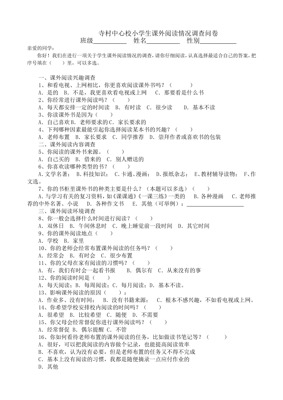 农村小学生课外阅读情况调查问卷_第1页