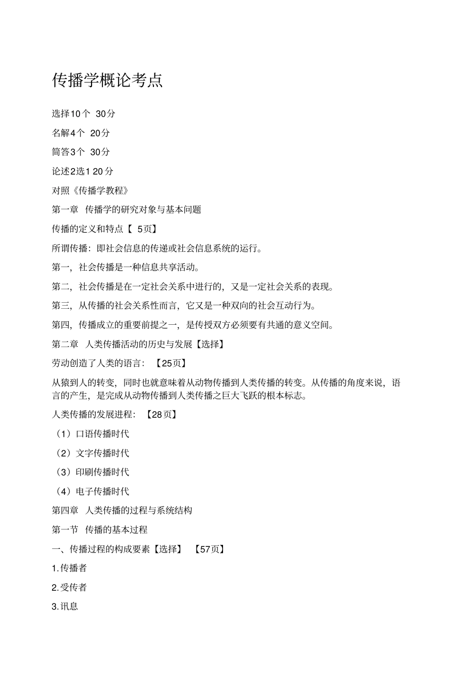 传播学概论重点_第1页