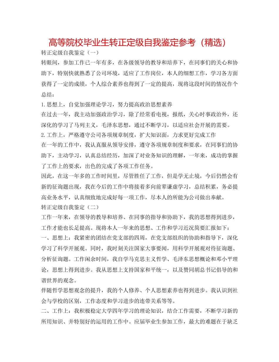 高等院校毕业生转正定级自我鉴定参考（精选） _第1页