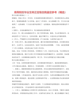 高等院校毕业生转正定级自我鉴定参考（精选） 