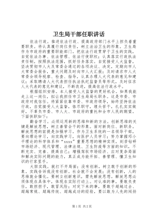 卫生局干部任职讲话发言