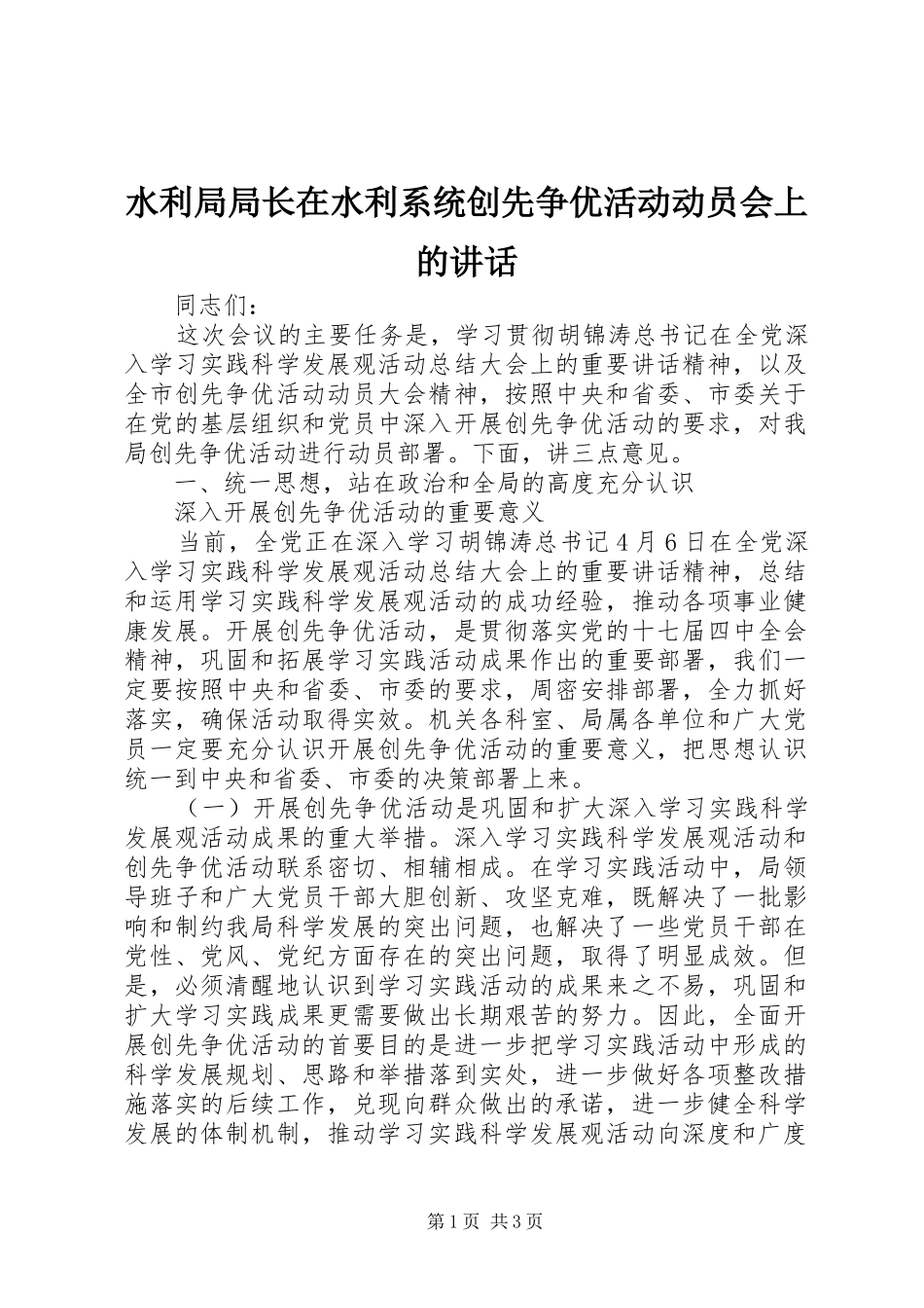 水利局局长在水利系统创先争优活动动员会上的讲话发言_第1页