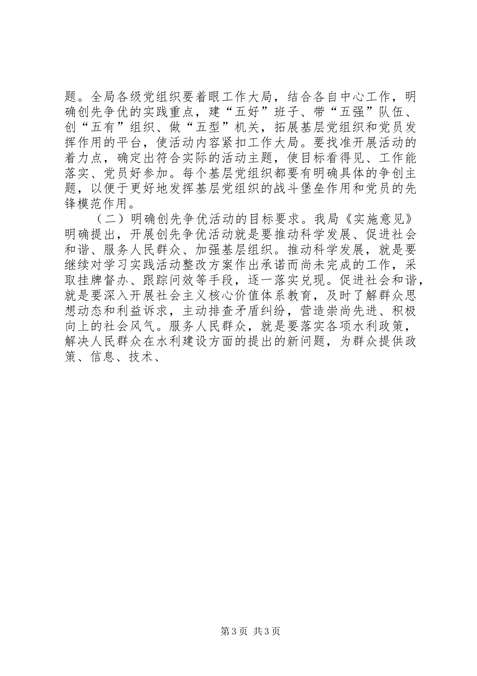 水利局局长在水利系统创先争优活动动员会上的讲话发言_第3页