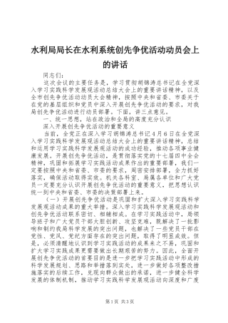 水利局局长在水利系统创先争优活动动员会上的讲话发言