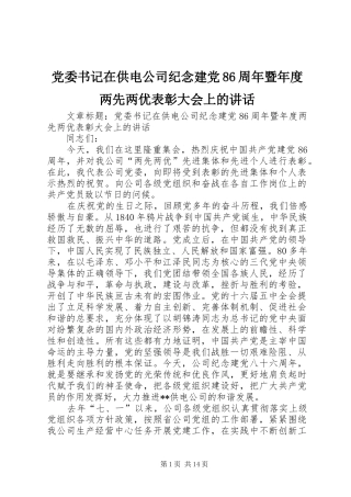 党委书记在供电公司纪念建党86周年暨年度两先两优表彰大会上的讲话发言