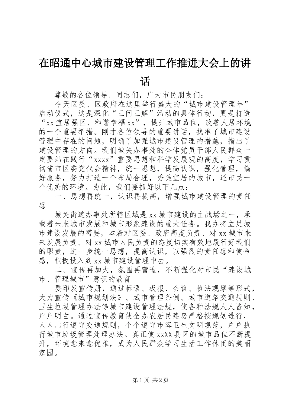 在昭通中心城市建设管理工作推进大会上的讲话发言_第1页