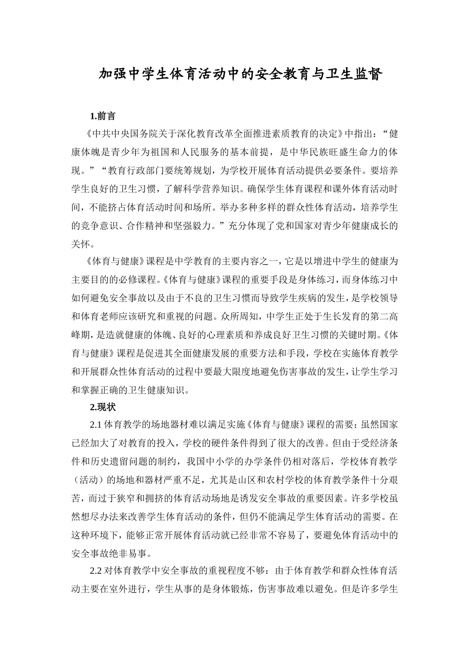 加强中学生体育活动中的安全教育与卫生监督_第1页