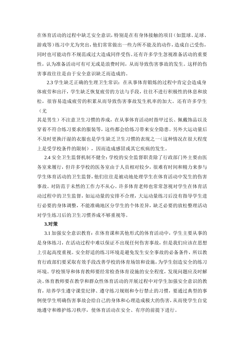 加强中学生体育活动中的安全教育与卫生监督_第2页