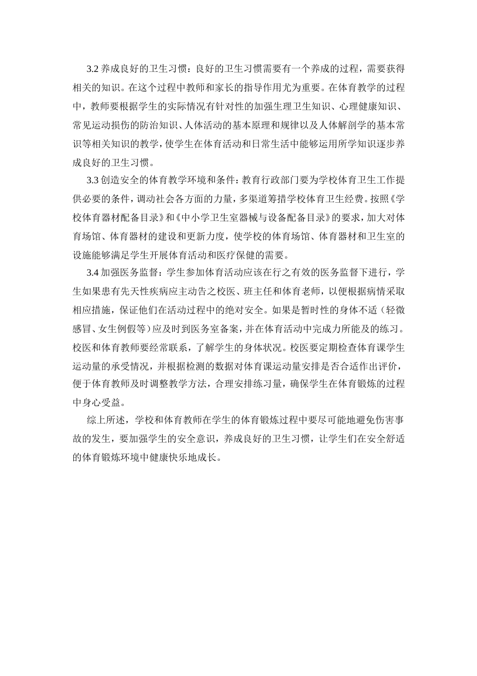 加强中学生体育活动中的安全教育与卫生监督_第3页