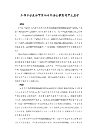 加强中学生体育活动中的安全教育与卫生监督