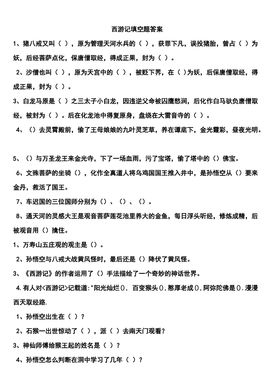 西游记填空题答案_第1页