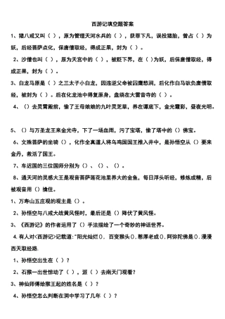 西游记填空题答案