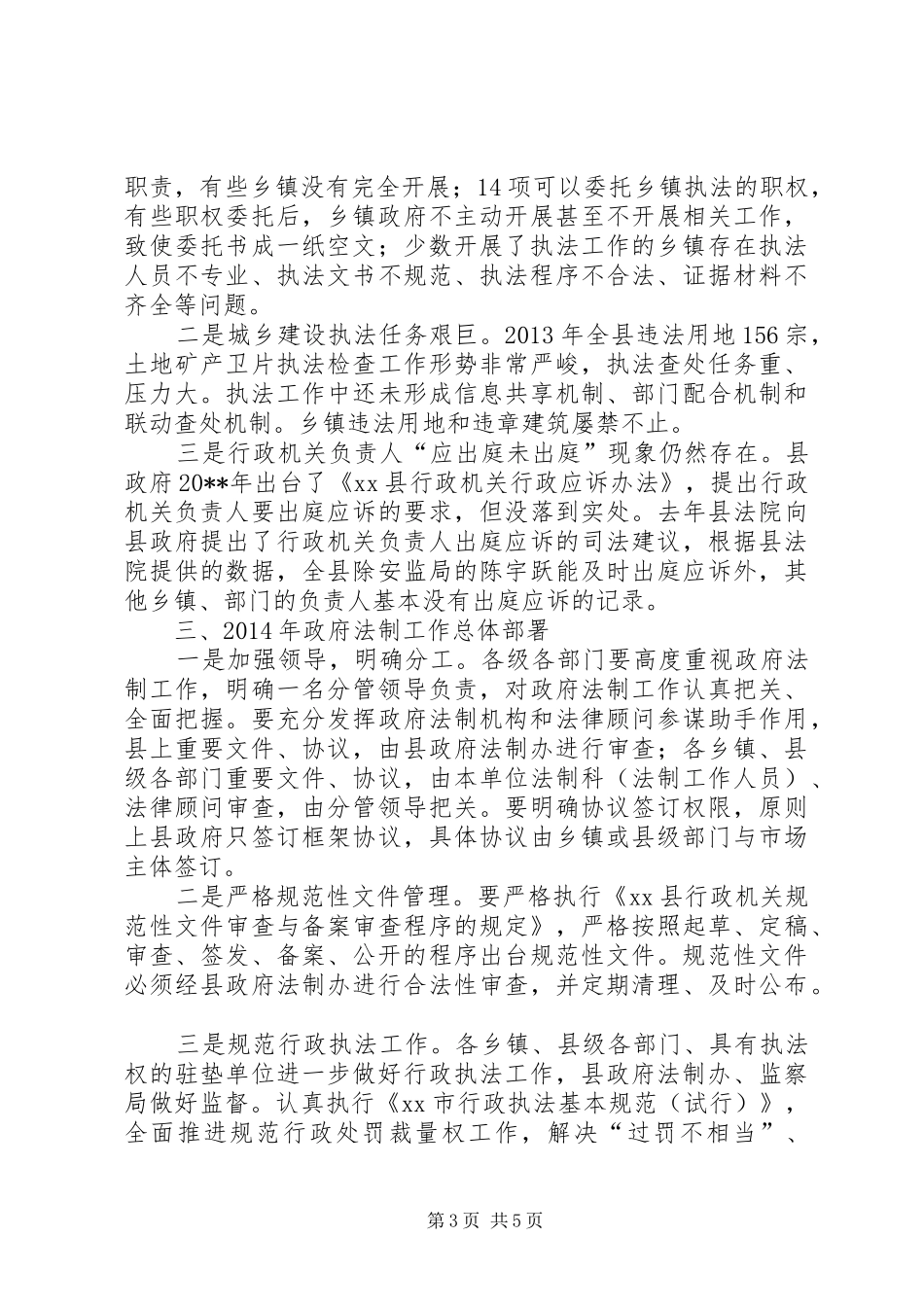 常务副县长在全县政府法制工作会议上的讲话发言_第3页