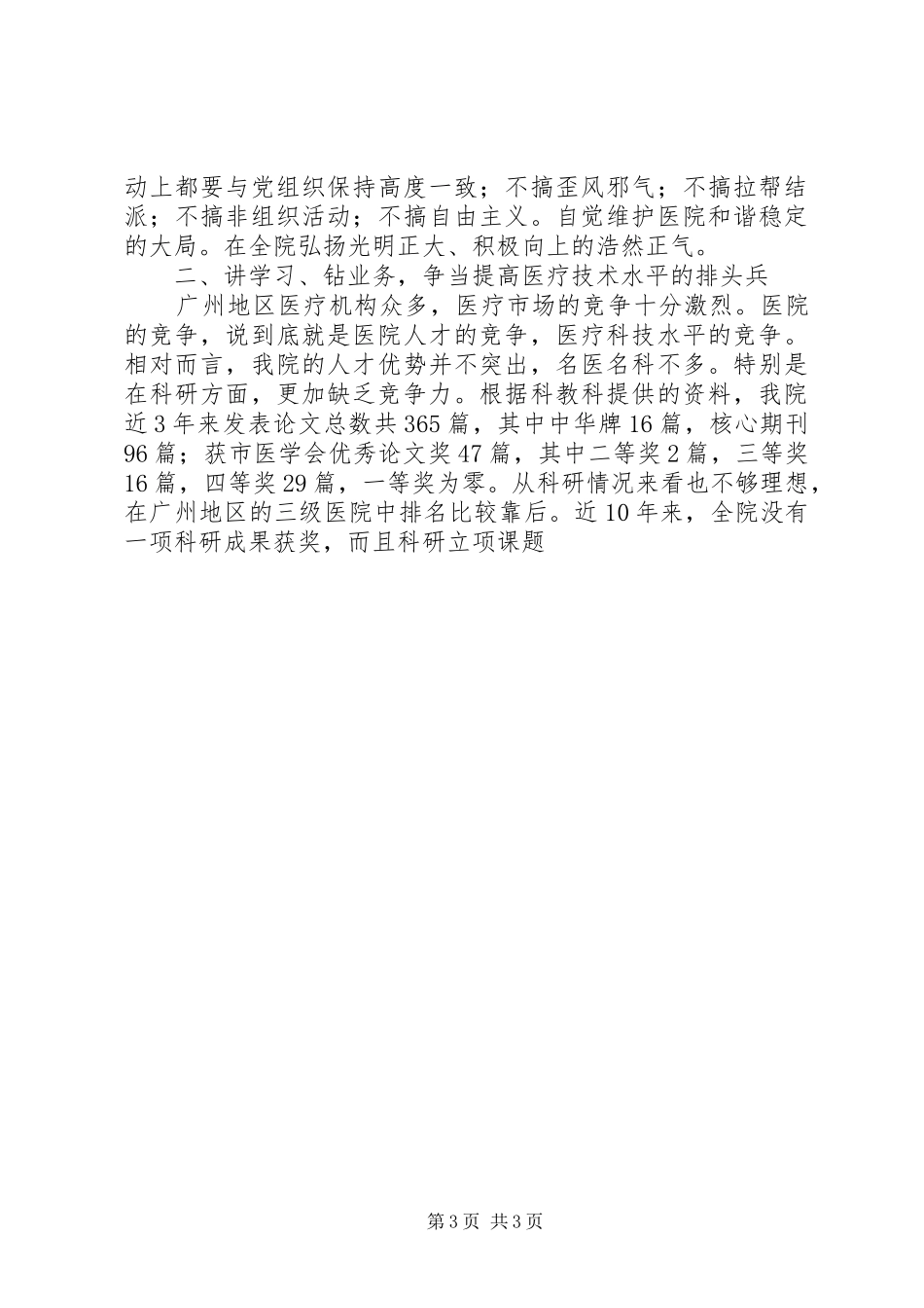 在医院纪念七一暨表彰大会上的讲话发言_第3页