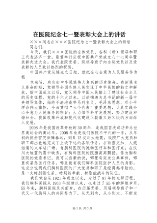 在医院纪念七一暨表彰大会上的讲话发言