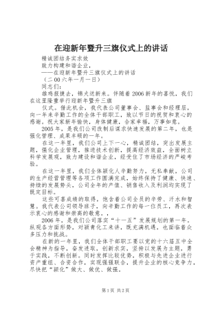 在迎新年暨升三旗仪式上的讲话发言