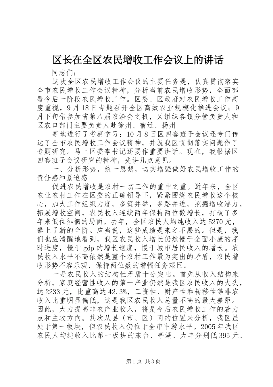 区长在全区农民增收工作会议上的讲话发言_第1页