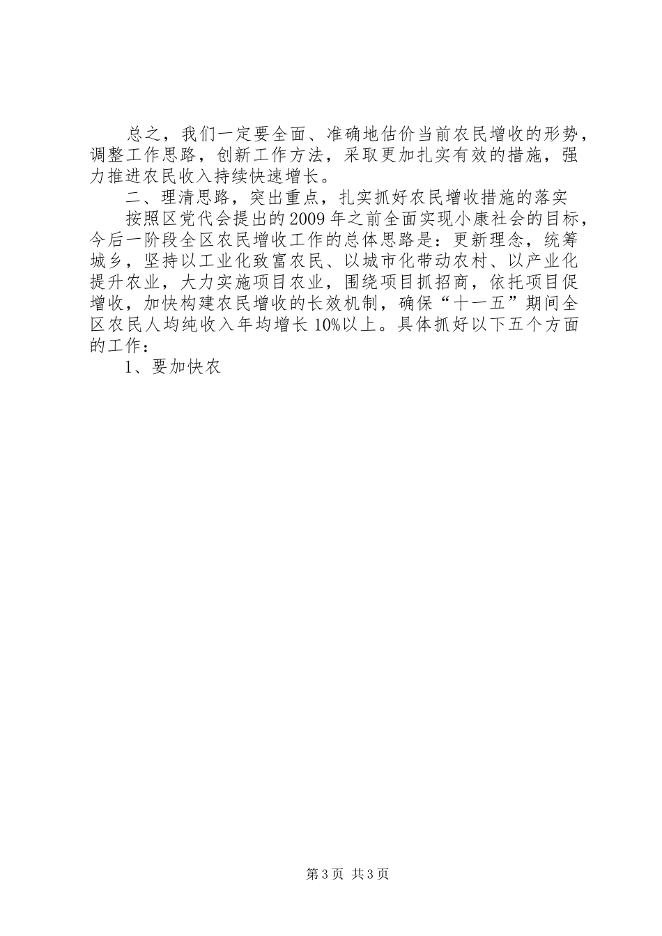 区长在全区农民增收工作会议上的讲话发言_第3页