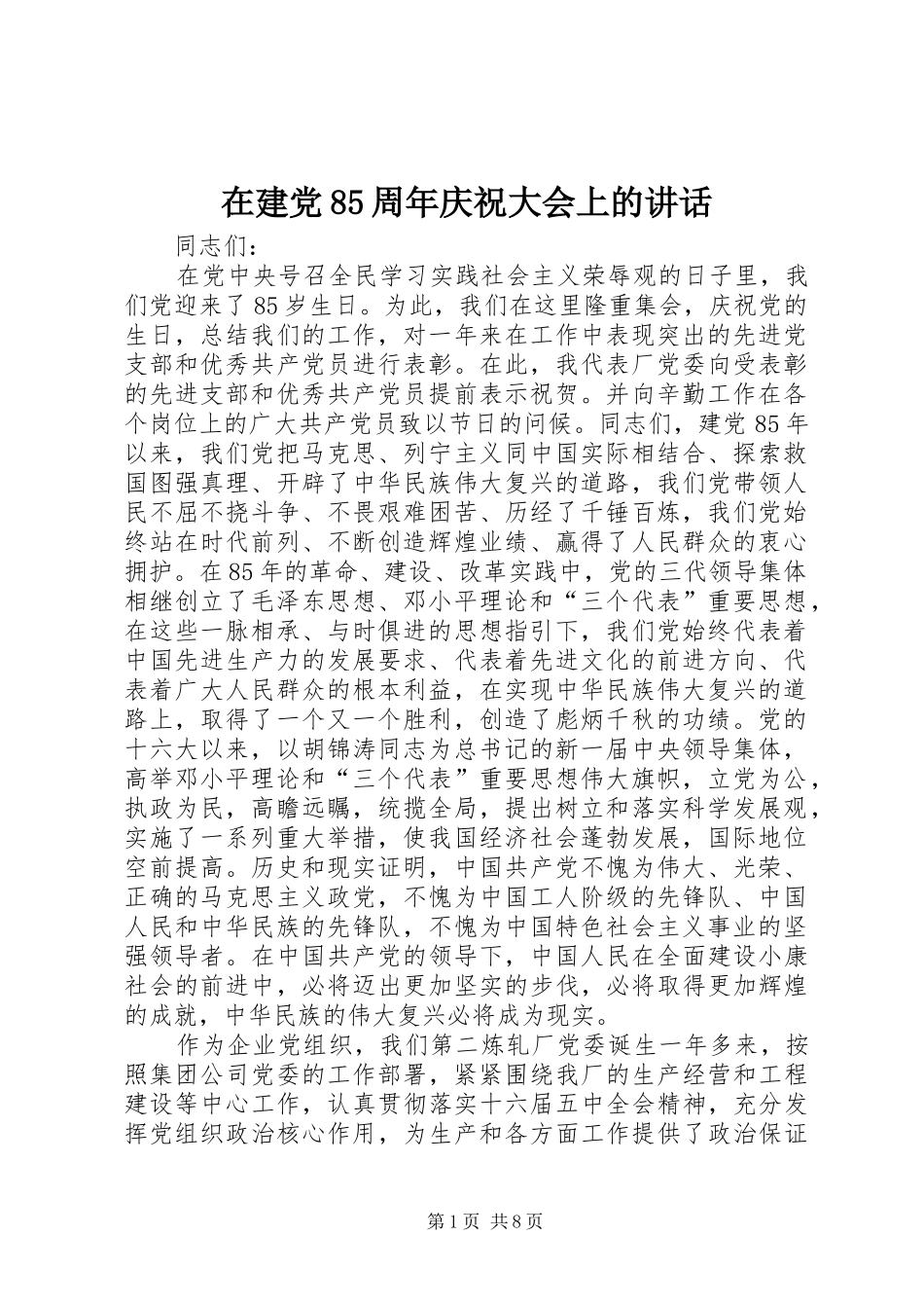 在建党85周年庆祝大会上的讲话发言_第1页
