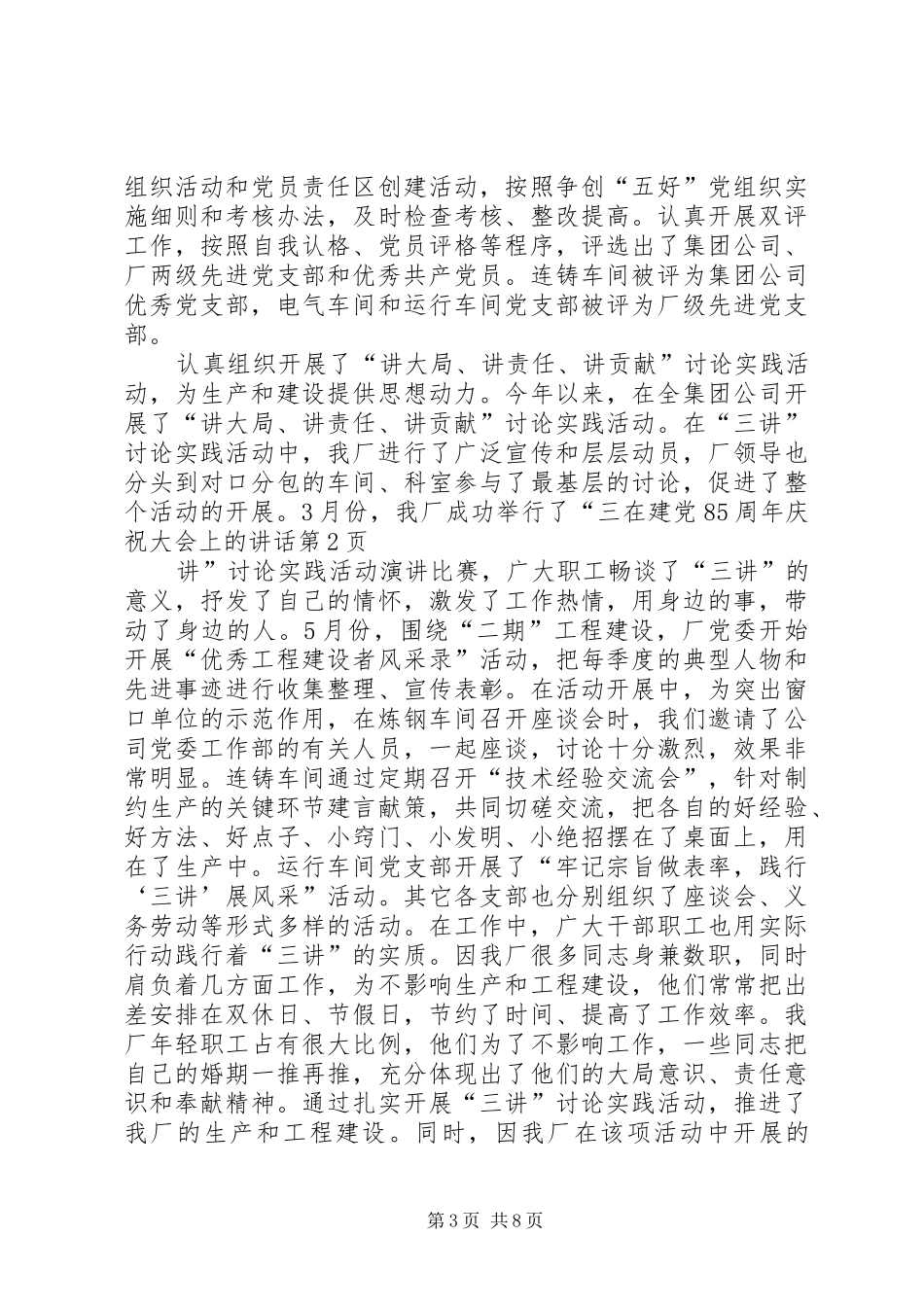 在建党85周年庆祝大会上的讲话发言_第3页