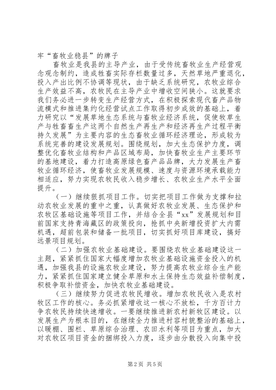 在全县农牧工作会议上的讲话发言_第2页