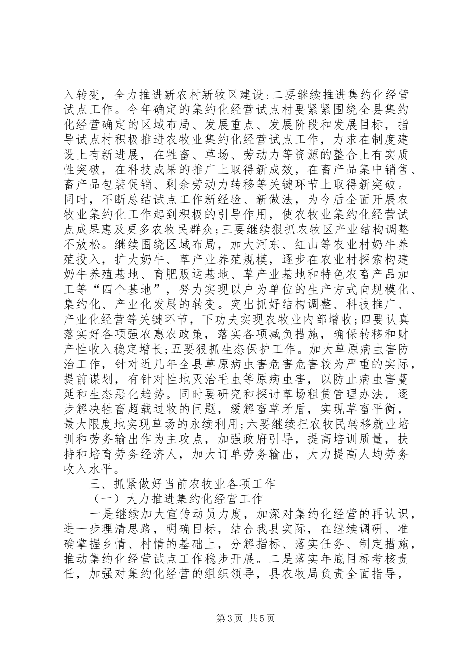 在全县农牧工作会议上的讲话发言_第3页